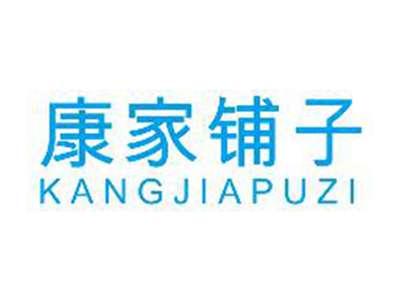 康家铺子KANGJIAPUZI