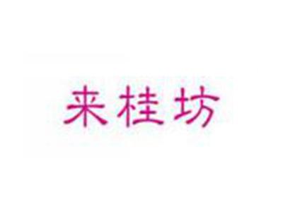 来桂坊