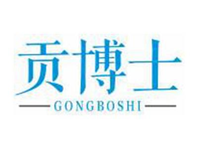 贡博士
