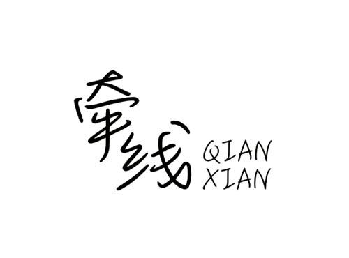牵线