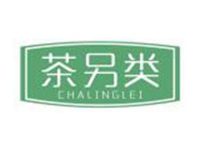 茶另类
