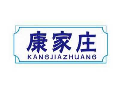 康家庄