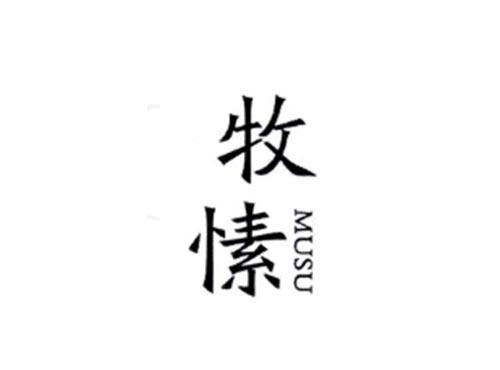 牧愫