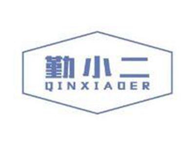 勤小二QINXIAOER