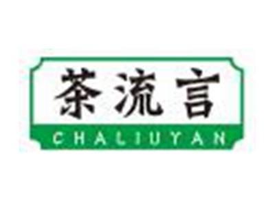 茶流言