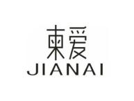 柬爱