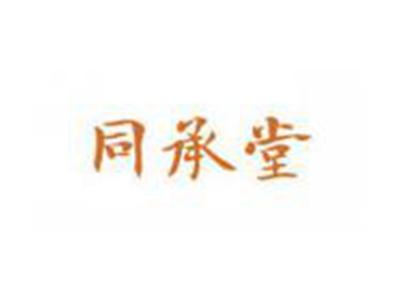 同承堂