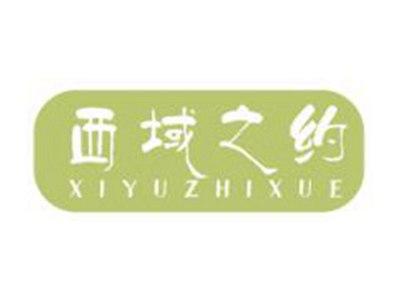 西域之约
