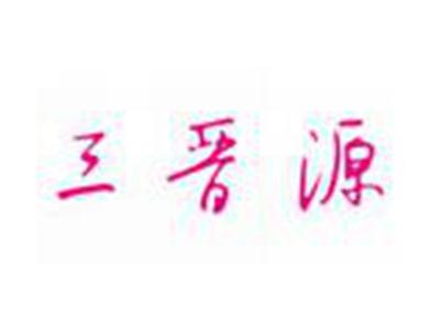 三晋源