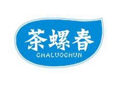 茶螺春