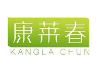 康莱春