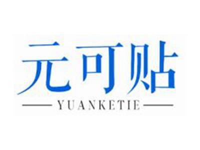 元可贴