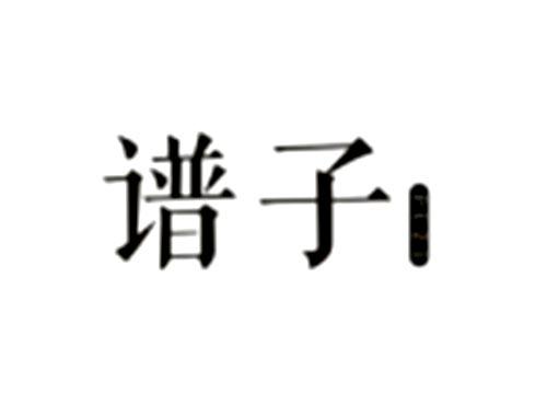 谱子