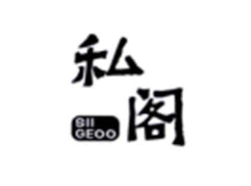私阁