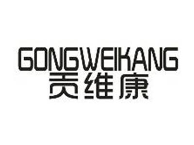贡维康