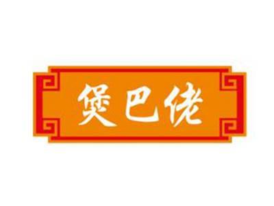 煲巴佬