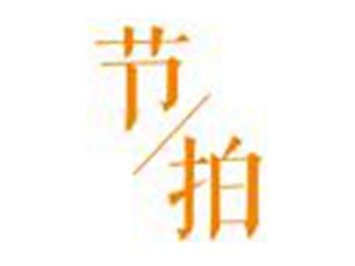 节拍