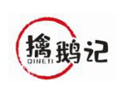 擒鹅记
