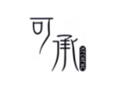 可承