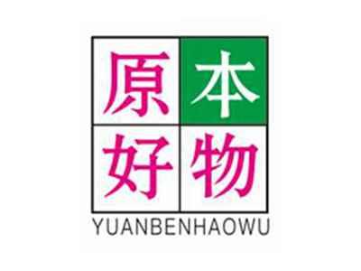 原本好物