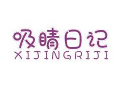 吸睛日记