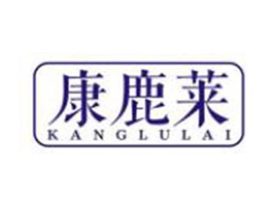 康鹿莱KANGLULAI