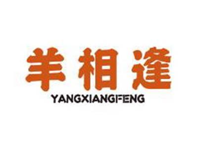 羊相逢