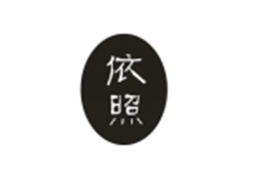 依照