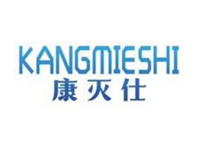 康灭仕