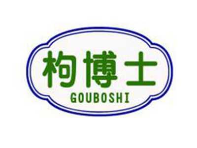 枸博士