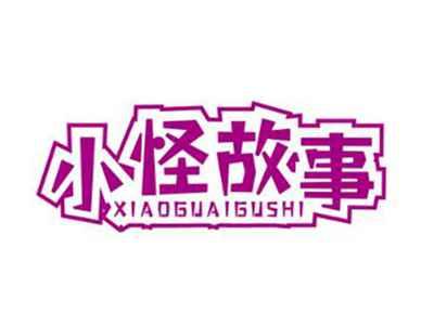小怪故事