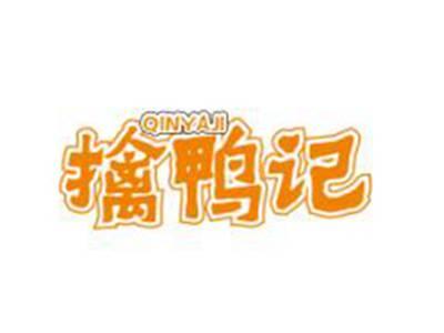 擒鸭记