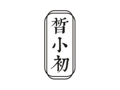 皙小初