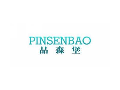品森堡
