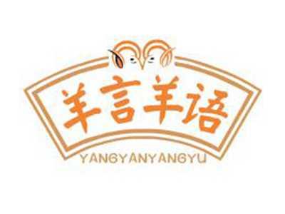 羊言羊语