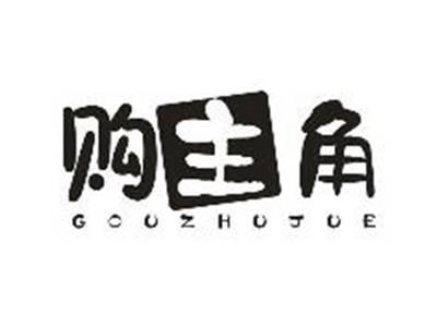 购主角