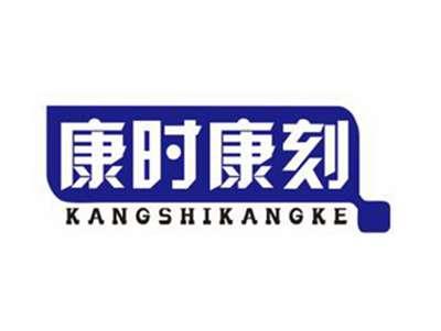 康时康刻