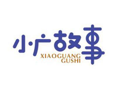 小广故事