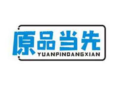 原品当先