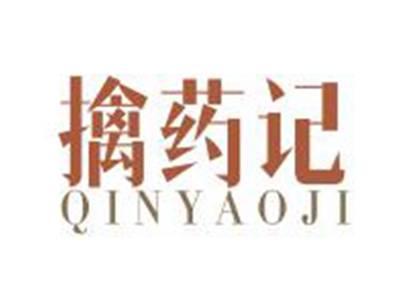 擒药记