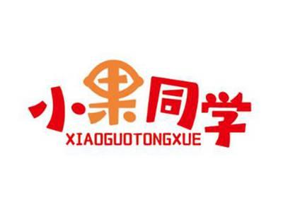 小果同学