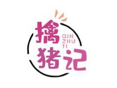 擒猪记