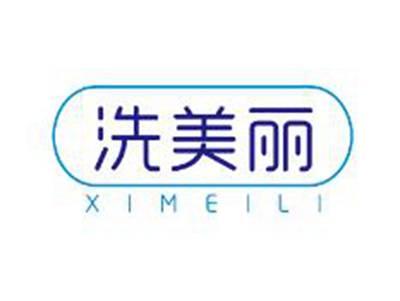 洗美丽