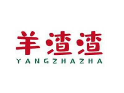 羊渣渣