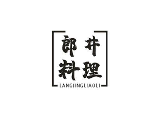 郎井料理
