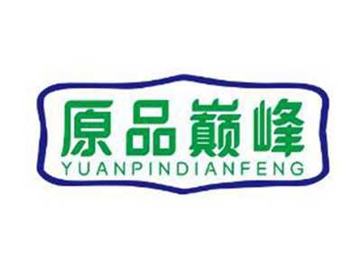 原品巅峰