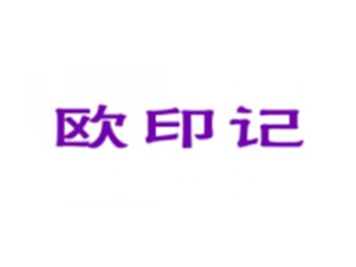 欧印记
