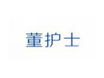 董护士
