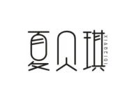 夏贝琪