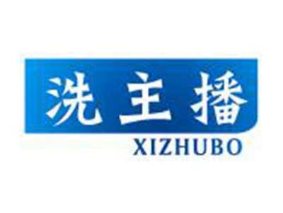 洗主播